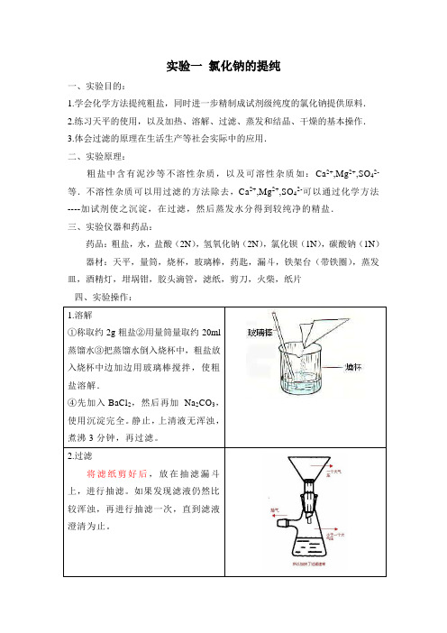 粗盐提纯实验报告