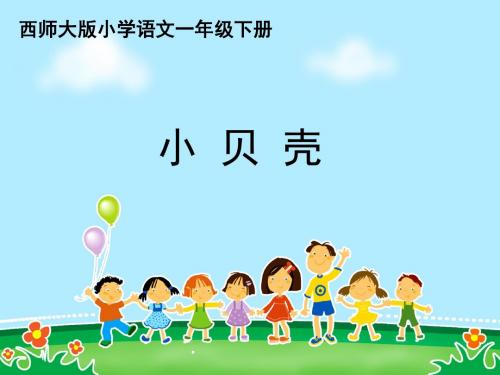 西师大版 语文一年级2单元第1课 小贝壳
