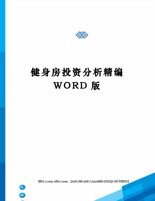 健身房投资分析精编WORD版