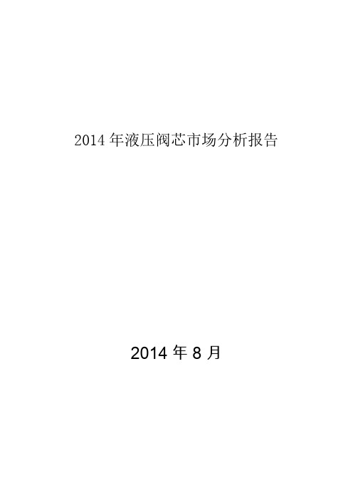 2014年液压阀芯市场分析报告