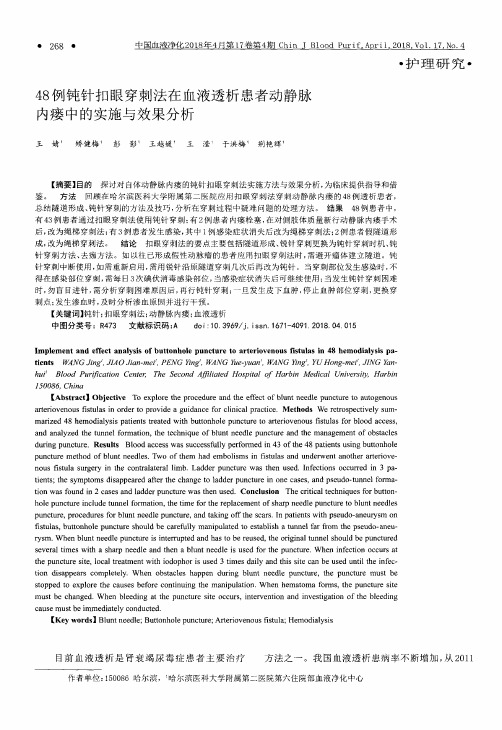 48例钝针扣眼穿刺法在血液透析患者动静脉内瘘中的实施与效果分析