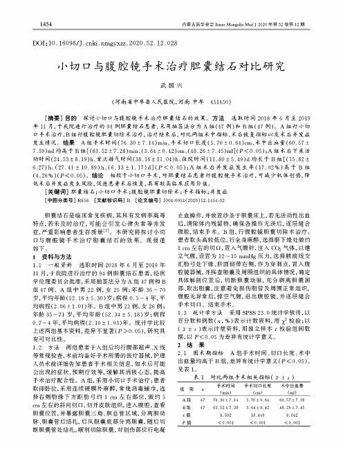 小切口与腹腔镜手术治疗胆囊结石对比研究