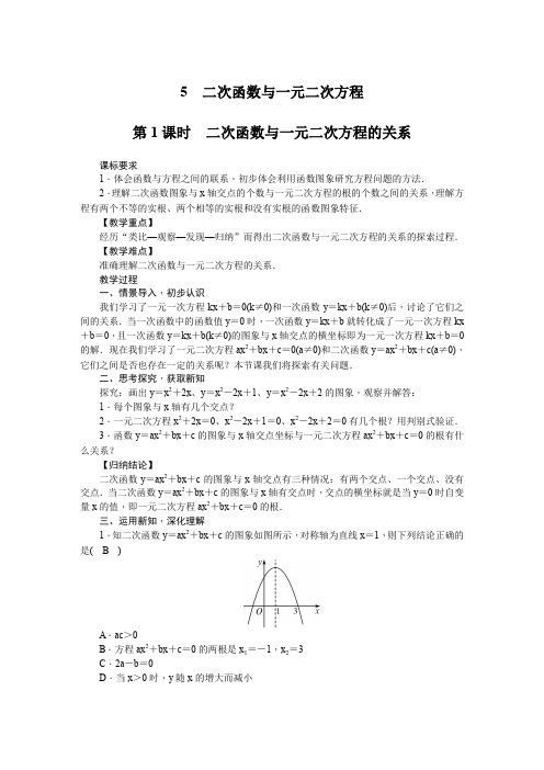 北师大版九年级数学下册 第2章 2.5 二次函数与一元二次方程 教案