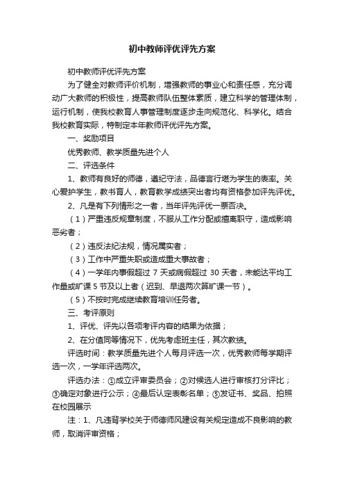 初中教师评优评先方案