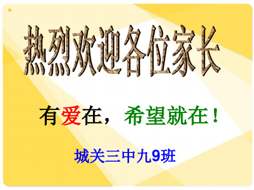 九年级9班家长会课件