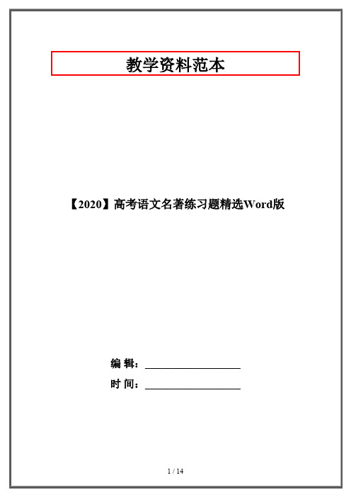 【2020】高考语文名著练习题精选Word版