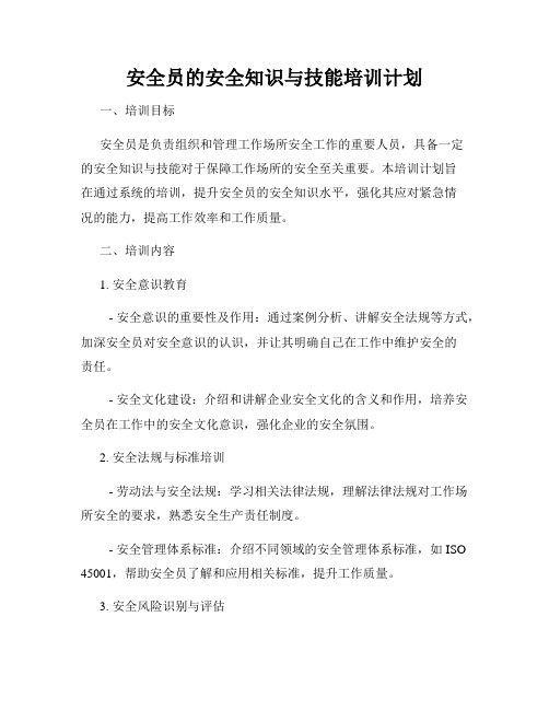 安全员的安全知识与技能培训计划