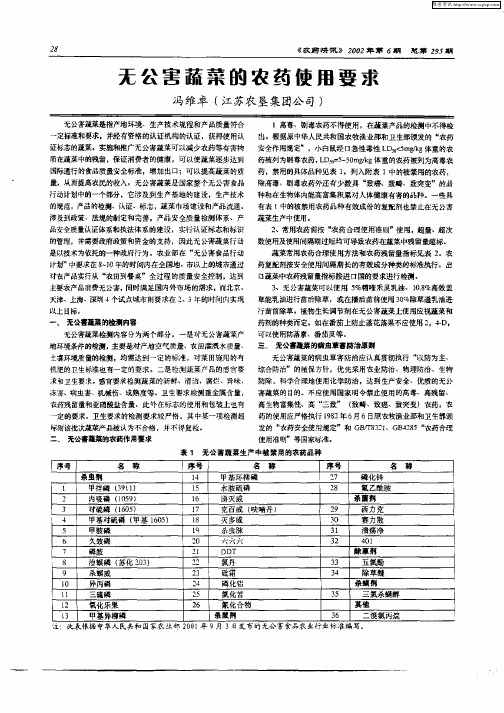 无公害蔬菜的农药使用要求