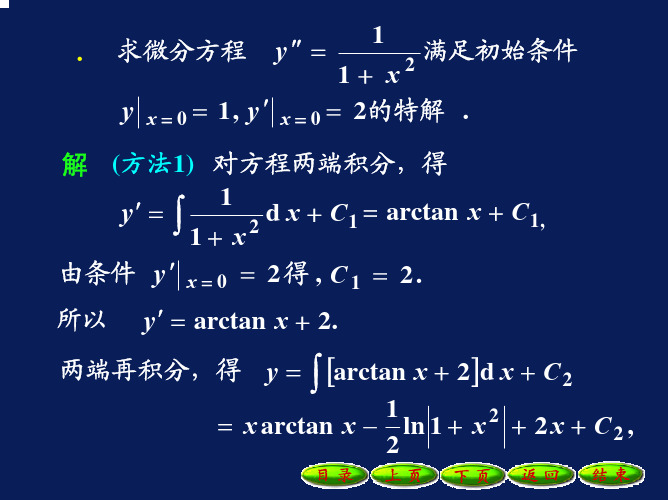 满足初始条件求微分方程（论文资料）