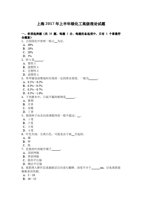 上海2017年上半年绿化工高级理论试题
