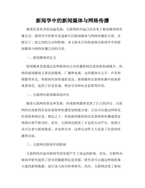 新闻学中的新闻媒体与网络传播