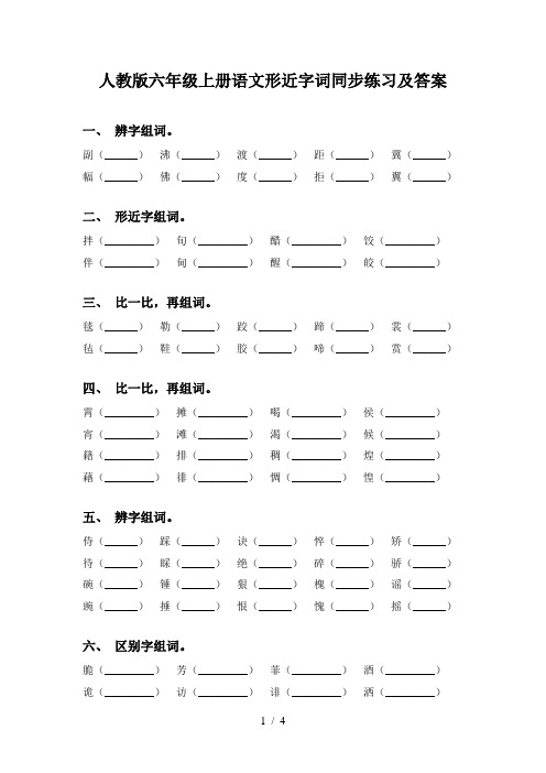 人教版六年级上册语文形近字词同步练习及答案