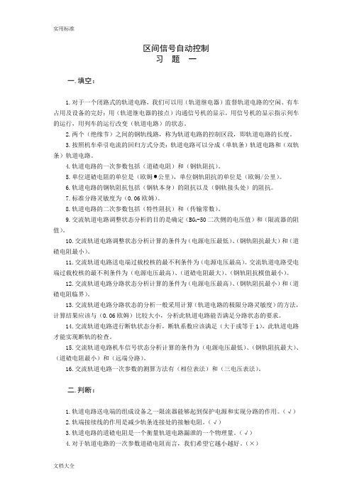 《区间信号自动控制》练习册问题详解要点