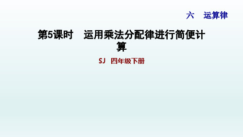 2020春苏教版四年级数学下册 第6单元 6.5 运用乘法分配律进行简便计算