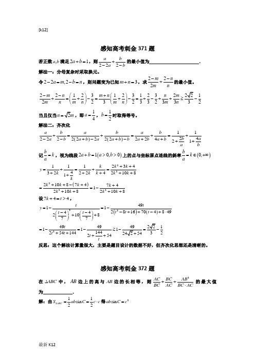 [推荐学习]2018数学高考一轮复习刺金四百题：第371—375题(含答案解析)