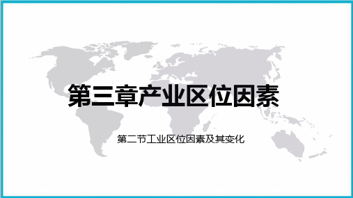 第三章产业区位因素工业区位因素及其变化(PPT课件)人教版高中地理必修第二册