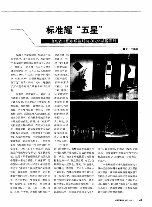 标准耀“五星”——山东省日照市质监局助力民俗旅游发展