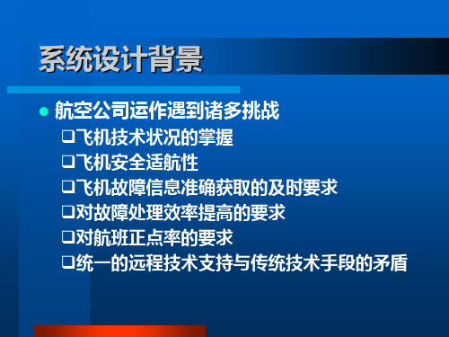 飞机远程诊断实时跟踪系统