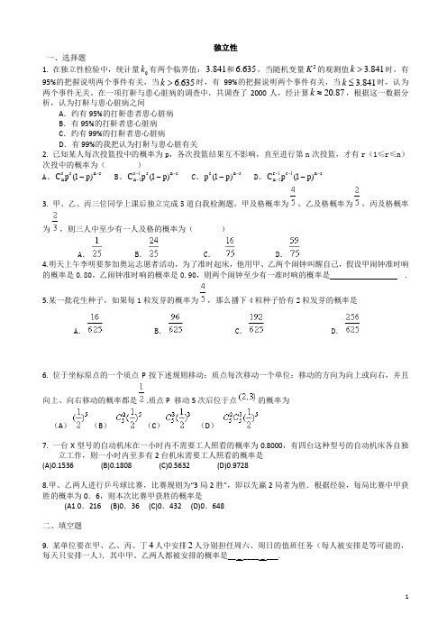 高三数学二轮复习精选试题汇编：独立性_(有答案)