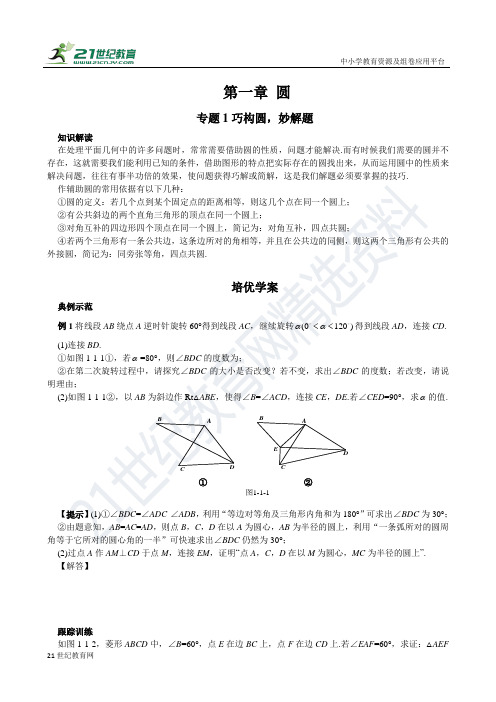 专题1 巧构圆，妙解题（含答案）