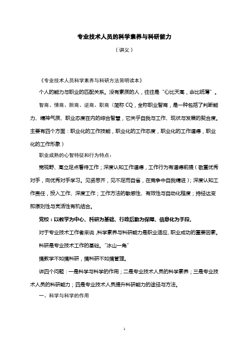 讲稿：专业技术人员的科学素养与科研能力