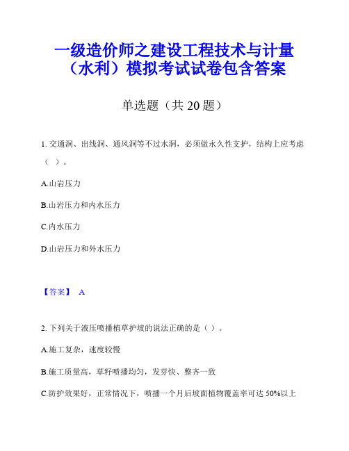 一级造价师之建设工程技术与计量(水利)模拟考试试卷包含答案