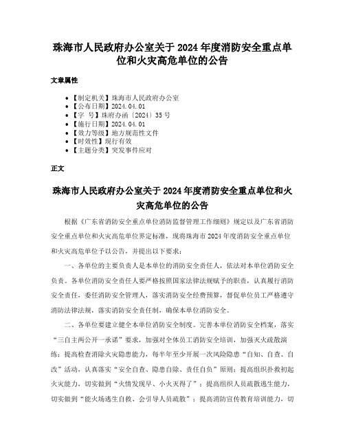 珠海市人民政府办公室关于2024年度消防安全重点单位和火灾高危单位的公告