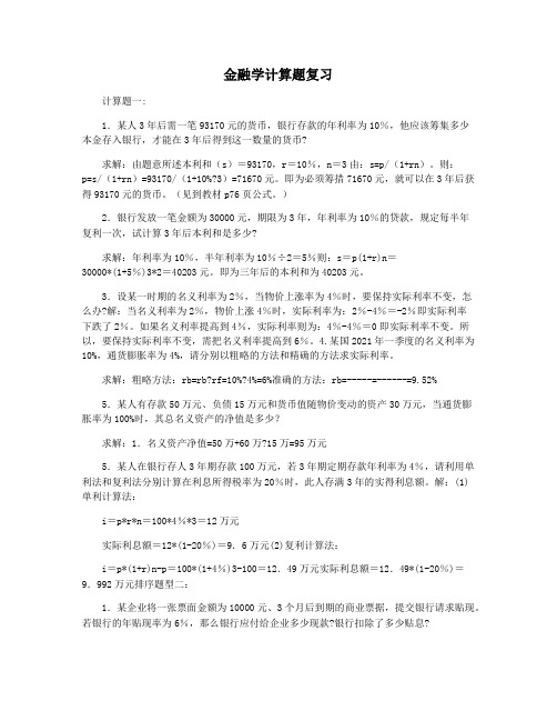 金融学计算题复习