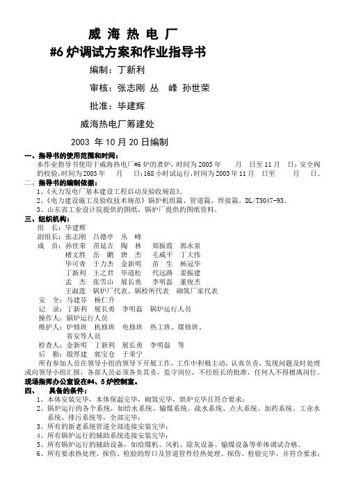 威海热电厂6煮炉、安全阀校验、试运行资料