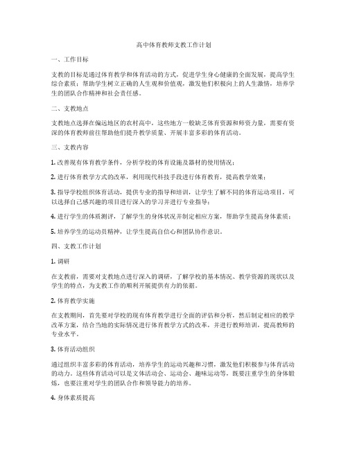 高中体育教师支教工作计划