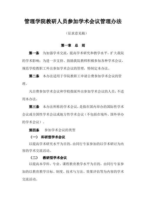 管理学院教研人员参加学术会议管理办法