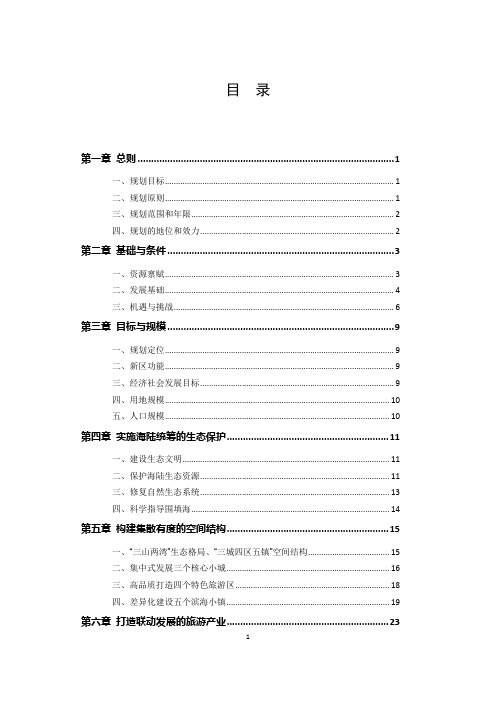 大鹏新区保护与发展综合规划(2013-2020)