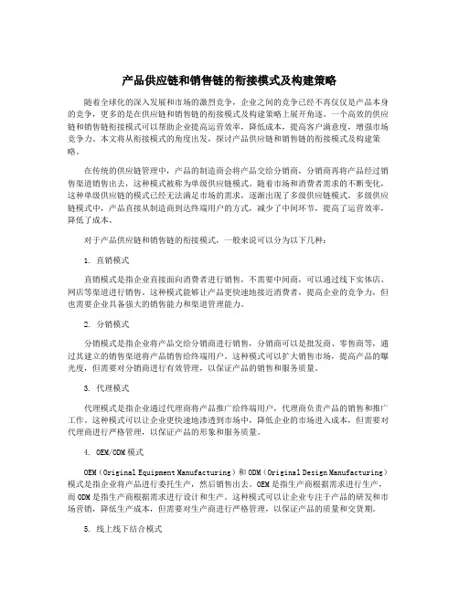 产品供应链和销售链的衔接模式及构建策略