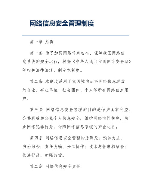 网络信息安全管理制度