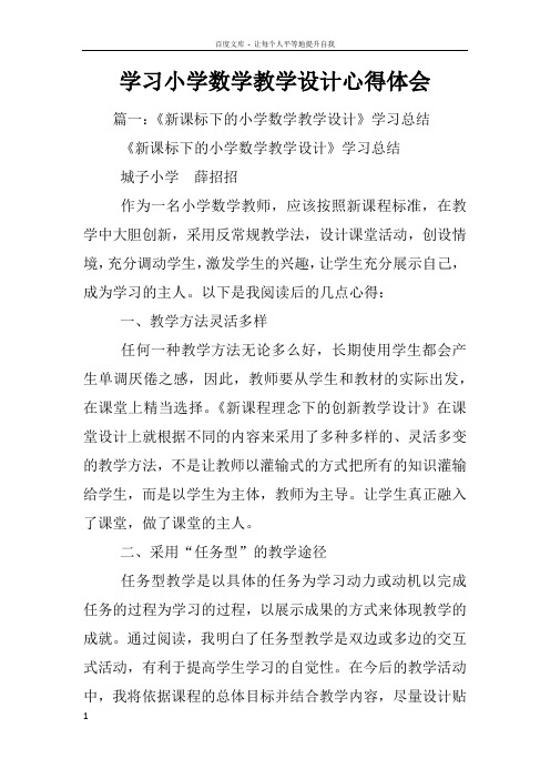 学习小学数学教学设计心得体会