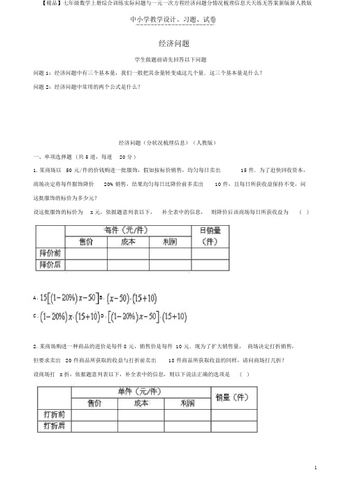 【精品】七年级数学上册综合训练实际问题与一元一次方程经济问题分情况梳理信息天天练无答案新版新人教版