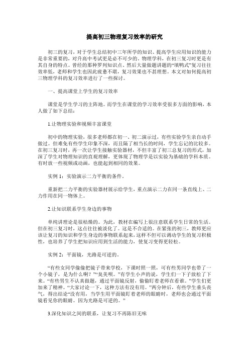 提高初三物理复习效率的研究