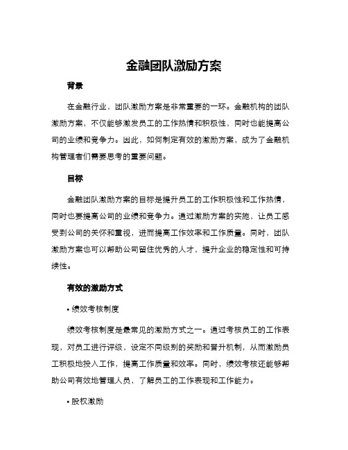 金融团队激励方案