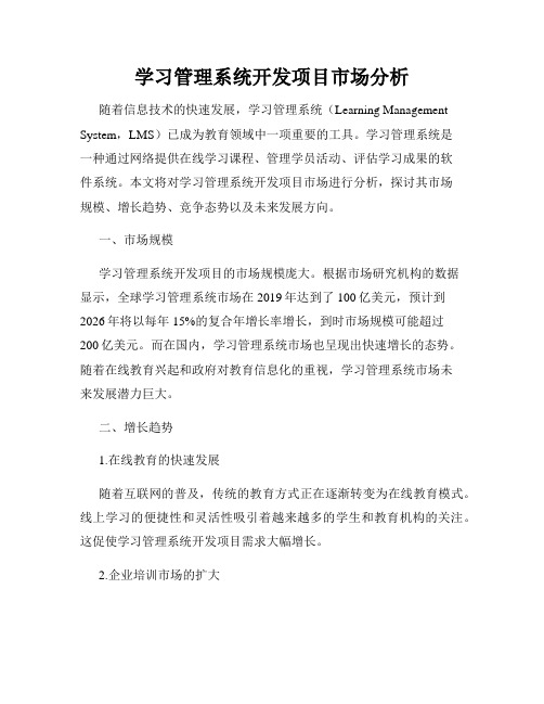 学习管理系统开发项目市场分析