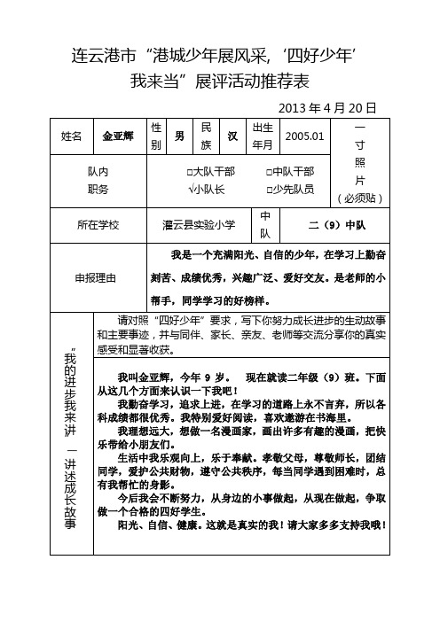 二(9)班金亚辉 市“四好少年”推荐表