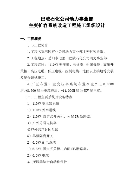 动力厂主变改造施工方案培训资料