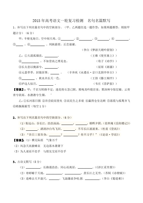 高考语文一轮复习检测 名句名篇默写 Word版含答案.doc