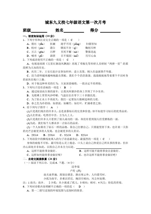 2018年人教版七年级下册语文第一次月考及答案