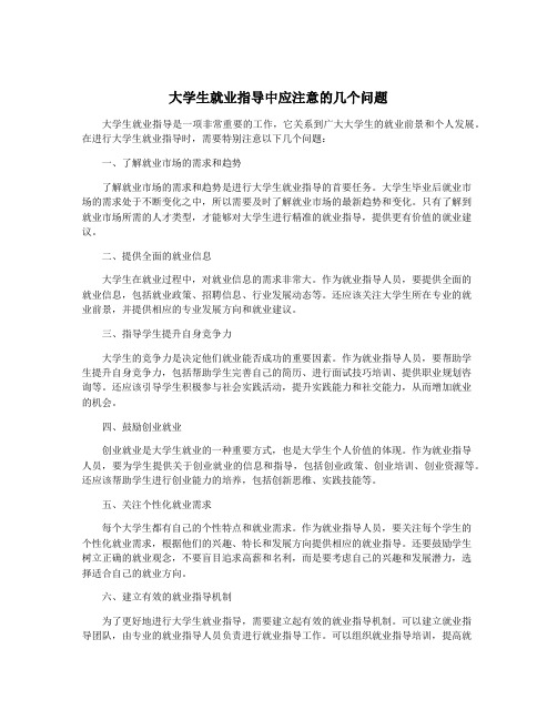 大学生就业指导中应注意的几个问题