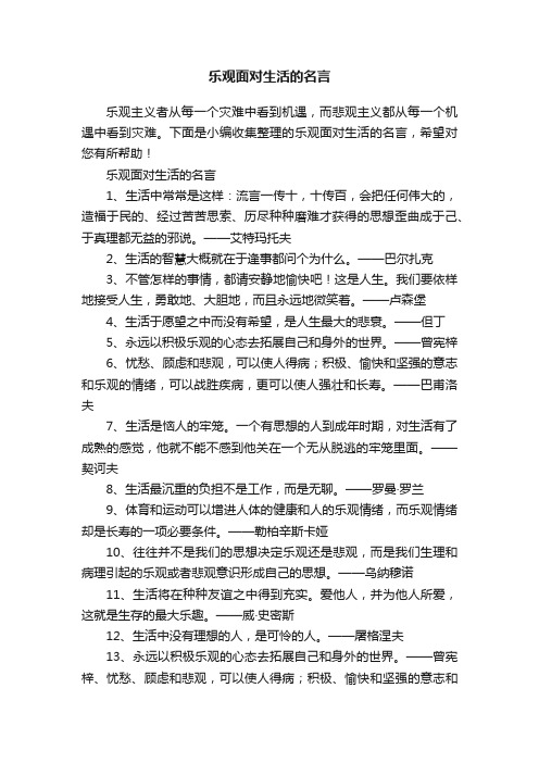 乐观面对生活的名言