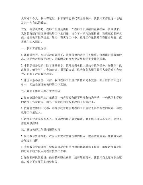 教师工作量发言稿范文