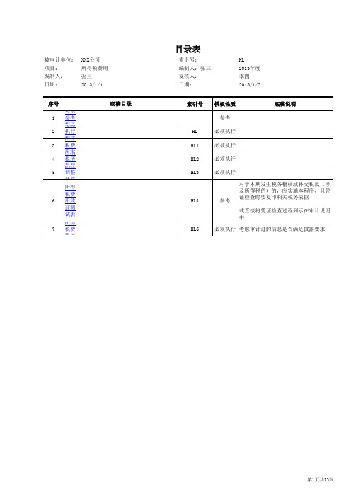 HL-所得税费用审计底稿-多页工作表