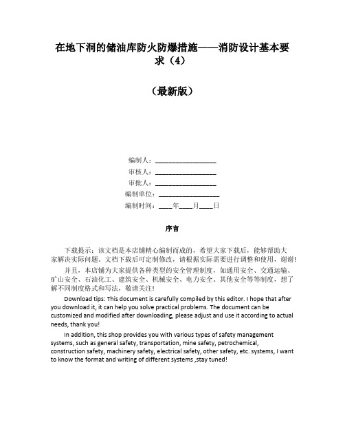 在地下洞的储油库防火防爆措施——消防设计基本要求(4)