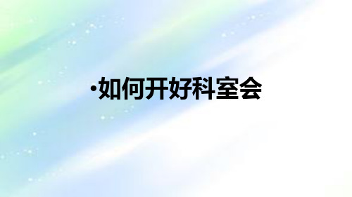 如何开好科室会之科会PPT演讲技巧-PPT