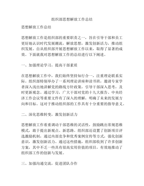 组织部思想解放工作总结